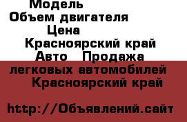  › Модель ­ Opel Vita › Объем двигателя ­ 1 400 › Цена ­ 195 000 - Красноярский край Авто » Продажа легковых автомобилей   . Красноярский край